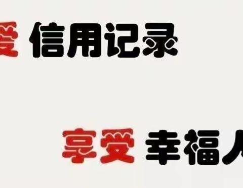 阿城支行开展“6.14信用记录关爱日”征信宣传活动