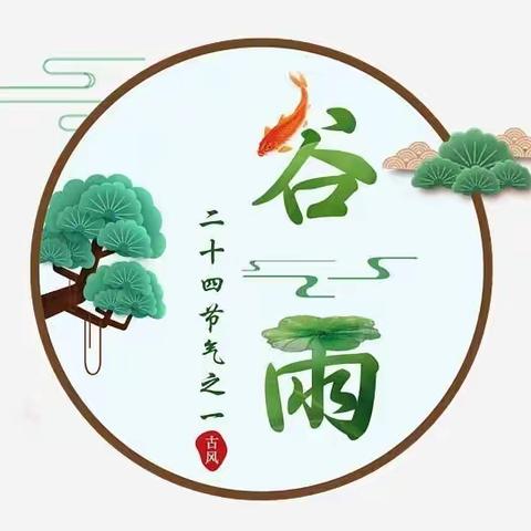 北京红缨诚恒幼儿园大一班宝贝第八周“雨生谷雨·时值暮春”