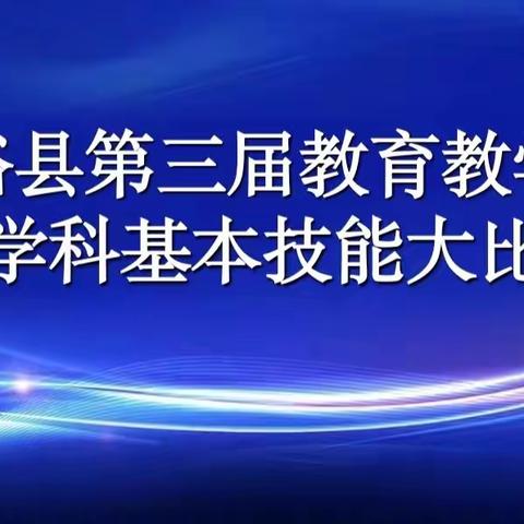 课堂展风采 比武促成长——富裕县第三届教育教学艺体学科基本技能大比武