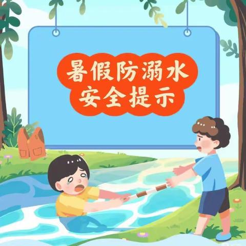 快乐暑假，安全相伴——蓝天幼儿园暑假安全教育活动