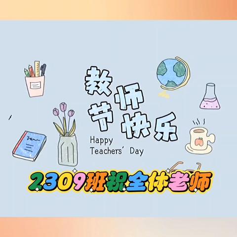 感念师恩，2309班同学祝老师们节日快乐