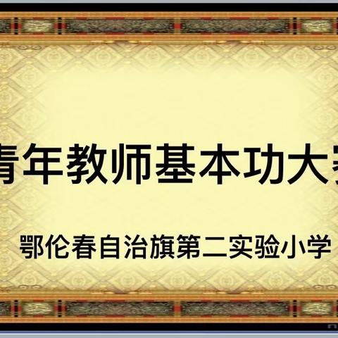 鄂伦春自治旗第二实验小学——第二届青年教师基本功大赛