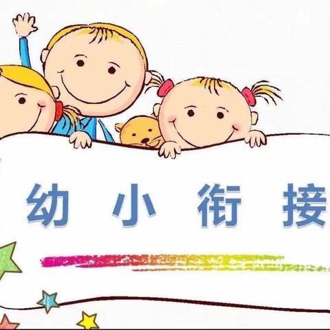 颖星幼儿园幼小衔接活动《初探小学——赴一场成长之约》