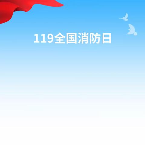 斋坛乡中心幼儿园“119”消防安全宣传月致家长一封信