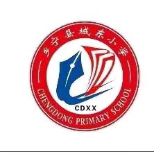 城东小学的简篇