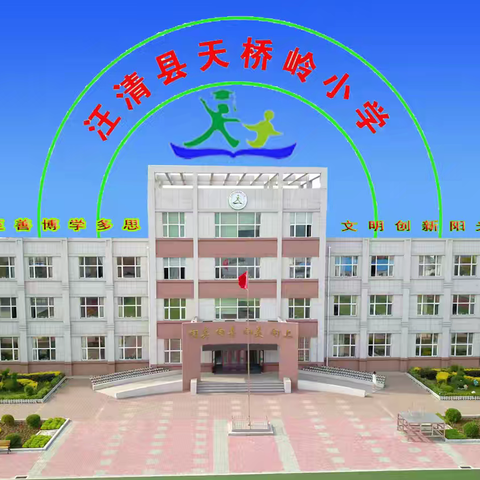 天桥岭小学2024年一年级招生简章