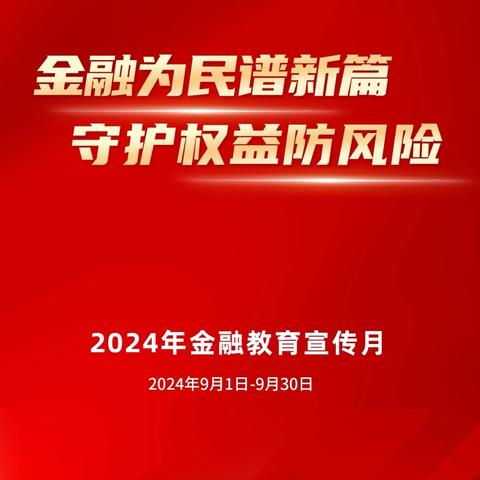 【新街口马甸支行】积极开展“守护钱袋子 远离洗钱助平安”暨金融消费者权益保护宣传月活动