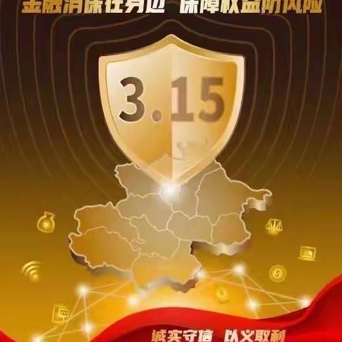 北京银行雍和文创支行3·15金融消费者权益保护教育宣传活动