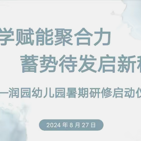 以学赋能聚合力 蓄势待发启新程——润幼暑假研修活动纪实