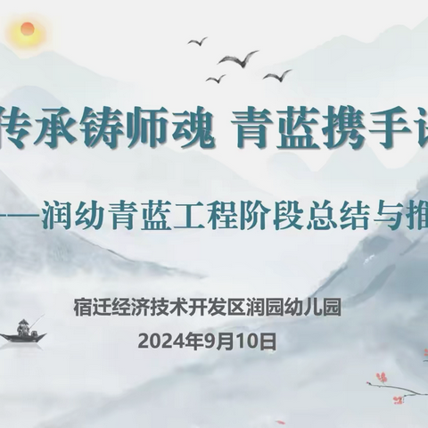 【润幼•研训篇】薪火传承铸师魂 青蓝携手谱新篇——润幼2024-2025学年度青蓝工程阶段总结与推进活动纪实