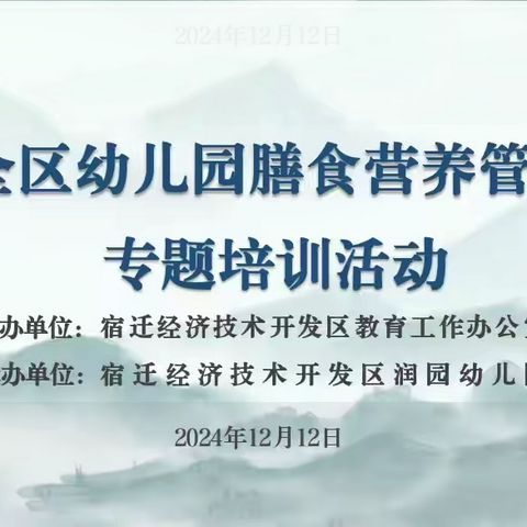 强化膳食管理 助力健康成长——宿迁经济技术开发区幼儿园膳食营养管理专题培训活动