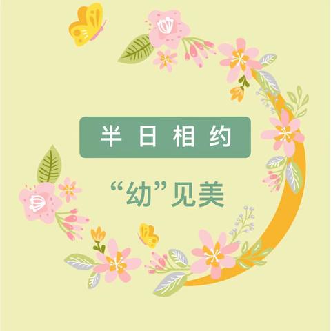 【学前教育宣传月】半日相约“幼”见美好——水茜中心幼儿园家长开放日活动