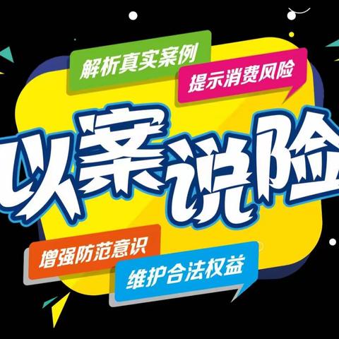 [以案说险]警惕“代理退保”风险，保护自身合法权益