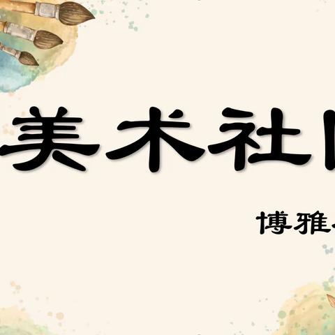 巧手创童年——文峰区博雅小学美术社团