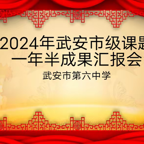 以研促教  以教促学——武安市第六中学语文组2024一年半汇报会