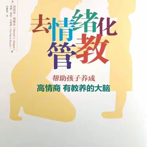 101读书漂流活动之《去情绪化管教—帮助孩子养成高情商 有教养的大脑》（第十期）