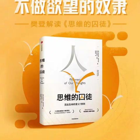 翰德学校生活区听书分享《思维的囚徒》