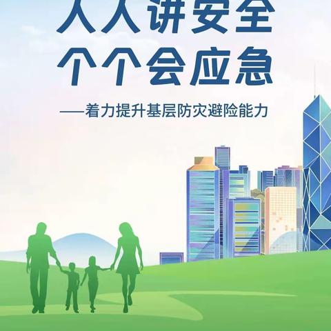 徐家湾社区 ｜ 防震减灾宣传