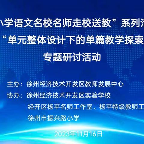 “经开区小学语文名校名师走校送教”系列活动（八）暨“单元整体设计下的单篇教学探索”专题研讨活动在振小成功举行