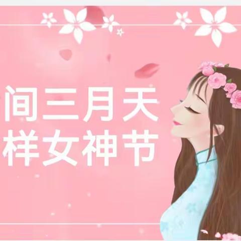 “人间三月天，花漾女神节”——马坊镇中心幼儿园大一班妇女节活动