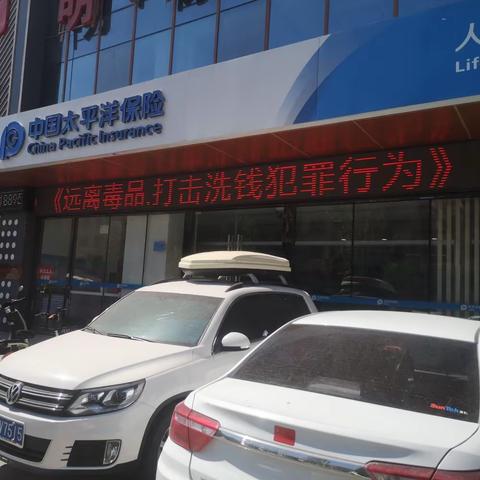 2023年太平洋人寿中卫支公司禁毒反洗钱宣传月活动