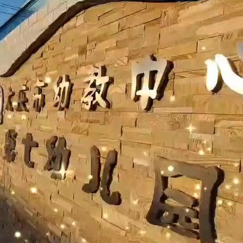 萌娃归来——庆幼七园欢迎宝贝们回家