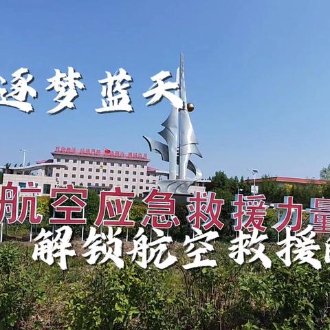 开启航空救援之旅 共探空中应急奥秘——庆幼七园大班组研学活动