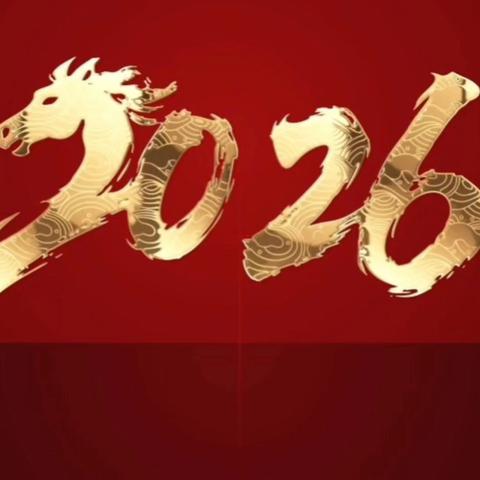 瑞马呈祥 马年大吉——庆幼七园2026年新年祝福