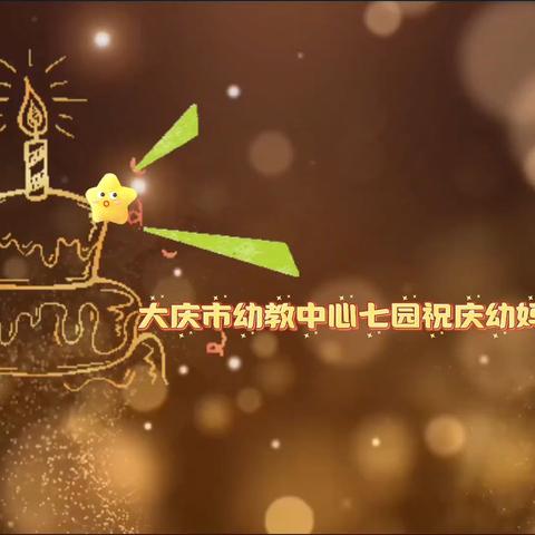 庆幼妈妈32岁生日