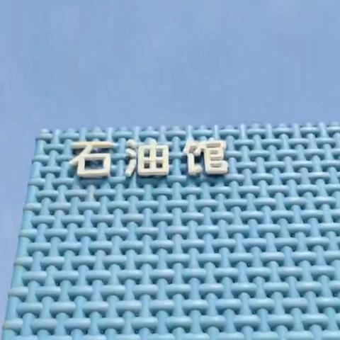 童心探石油 筑梦创未来——庆幼七园小班组研学之旅