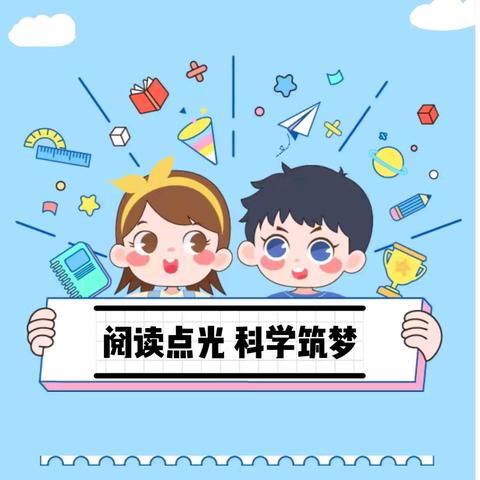 “筑梦科幻，读写成文”一一一安阳市红庙街小学教育集团暑期科学阅读作品创作活动（一）