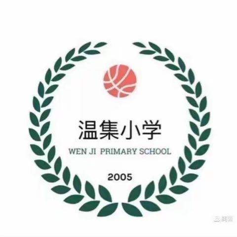 课堂展风采，教研促成长——温集小学语文教研活动