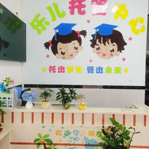 乐儿托管中心2023年秋季招生火热进行中