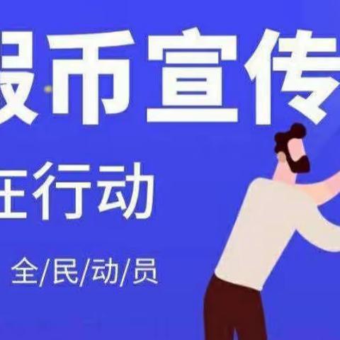 3·15 反假货币宣传 黄滨支行在行动