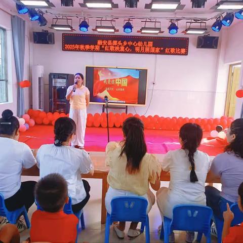 融安县潭头乡中心幼儿园2025年秋季学期“红歌映童心，明月照国家”红歌比赛