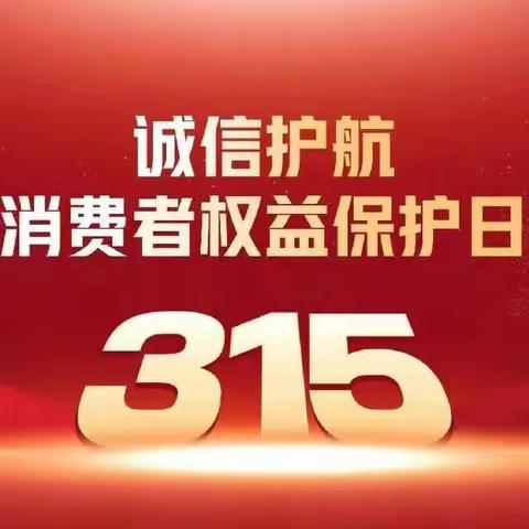 金融消费在身边，保障权益防风险 ——和田县农村信用合作联社开展3.15金融消费者权益保护教育宣传活动