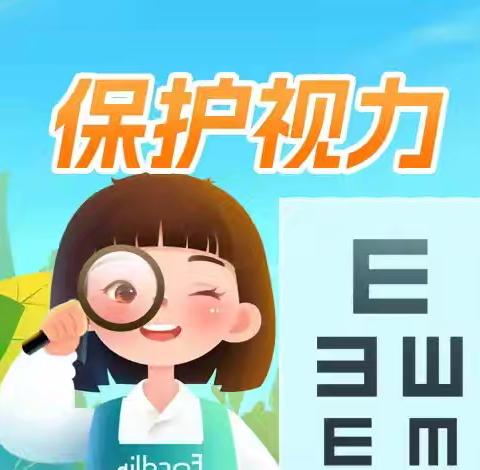 爱护眼睛，预防近视——视力筛查进校园活动