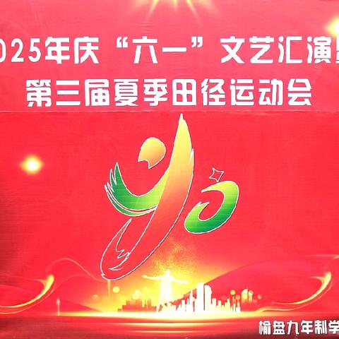 榆盘学校2025庆“六一”文艺汇演暨第三届夏季﻿田径运动会