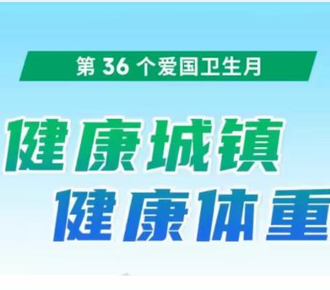 【双争进行时】联纺东街道广乐里社区开展第36个爱国卫生月“健康城镇 健康体重”宣讲活动