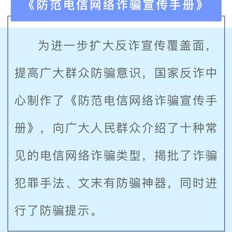 【全民反诈在行动】《防范电信网络诈骗宣传手册》请查收！