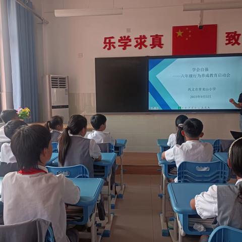 学会自强，快乐成长——巩义市青龙山小学六年级九月份养成教育主题活动