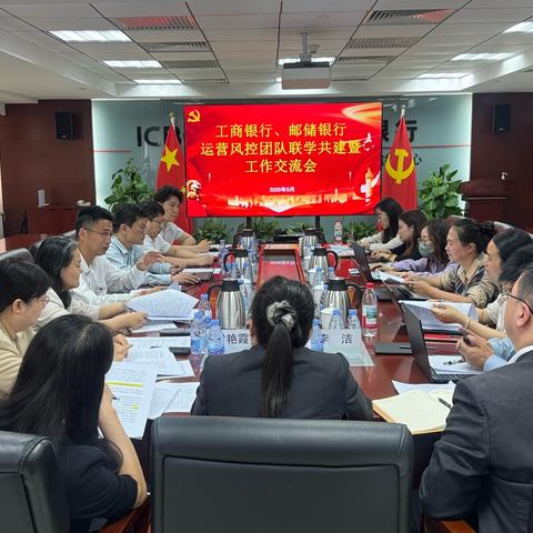 运行管理部第二党支部第四党小组 ‍与北京分行、邮储银行运营风控 ‍团队开展联学联建活动
