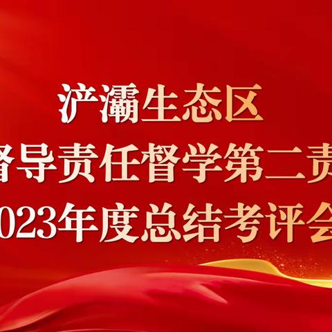 浐灞生态区教育督导委员会 责任督学挂牌督导第二责任区 2023年度总结考评会