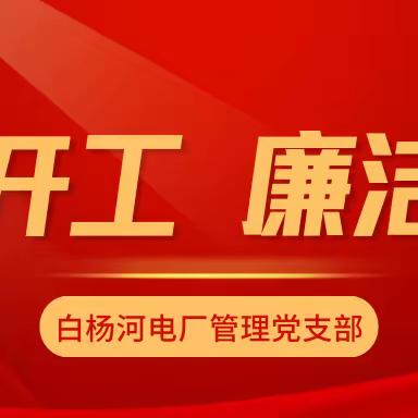 管理党支部开展“收心开工 廉洁护航”主题党日