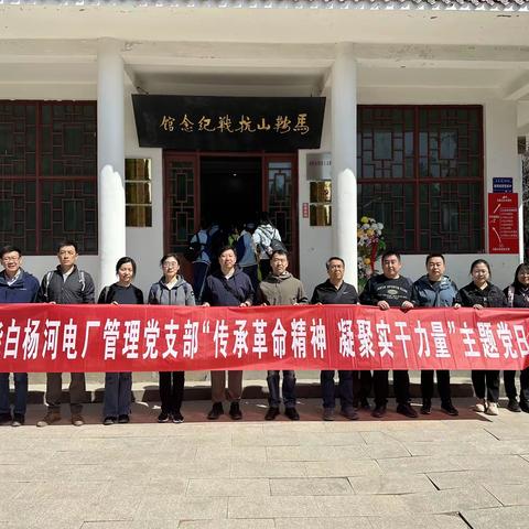 管理党支部开展“传承革命精神 凝聚实干力量”主题党日