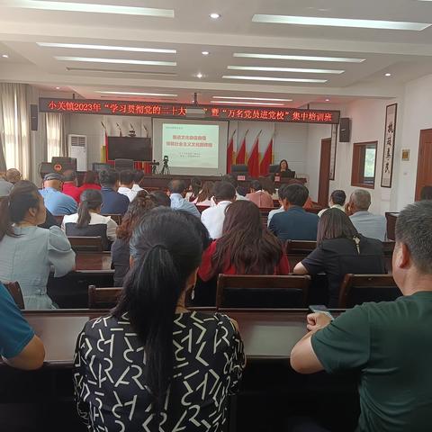 小关镇2023年“学习贯彻党的二十大精神”暨 “万名党员进党校”培训班正式开班