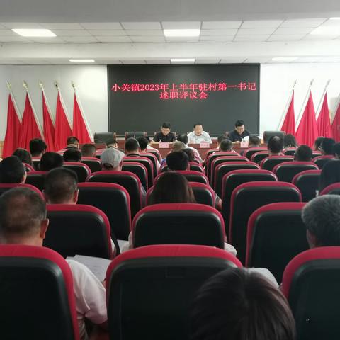 小关镇召开驻村第一书记述职评议会