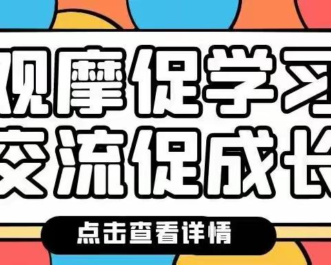 〔“三抓三促”行动进行时〕 观摩展示  共同成长——康乐县景古幼儿园对实习老师开展观摩教研活动