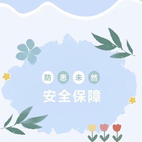 康乐县景古幼儿园校园安全排查暨消防安全培训