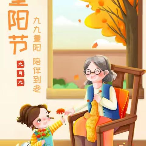 “爱满重阳 ，传承美德”——康乐县景古幼儿园重阳节美篇